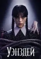 Уэнздей 2 сезон 6 серия смотреть онлайн